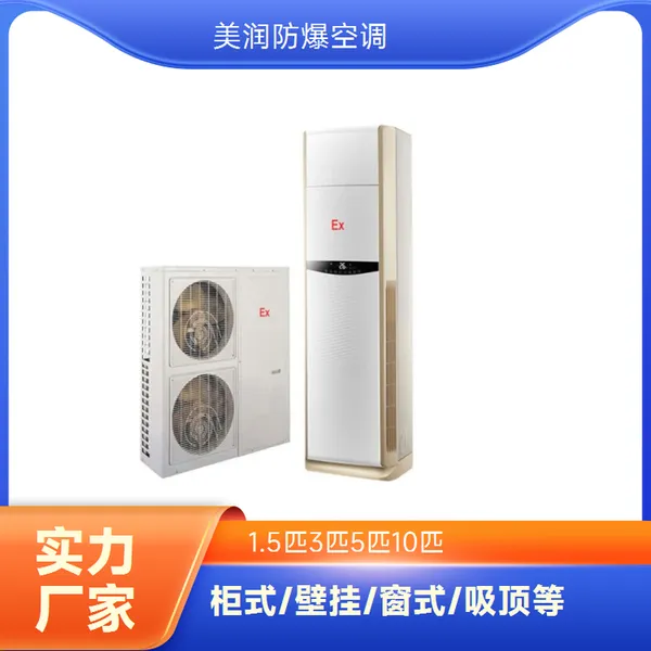 美润防爆空调 分体式设计 风冷精密调温 可定制