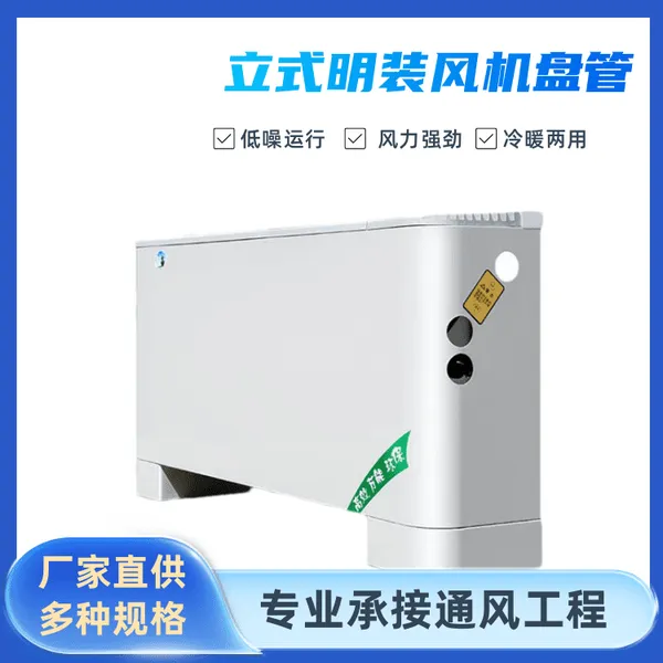 低噪静音风机盘管 水循环空调 冷暖两用立式明装