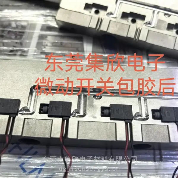 微动开关低压注塑材料