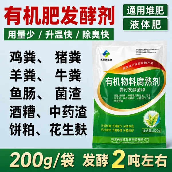 有机肥发酵剂秸秆畜禽粪便厨余垃圾豆粕稻壳堆肥腐熟剂