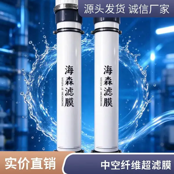 PVDF中空纤维超滤膜 海森滤膜厂家直供 中水回用 污水处理过滤膜