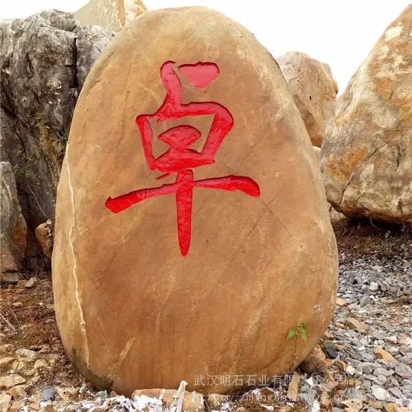 小型景观石雕刻_小区黄蜡石景观石_荆门明石石业景观石市场价