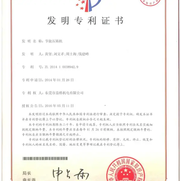 发明专利：节能压铸机