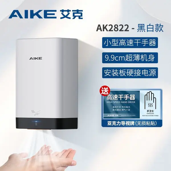 艾克(AIKE)小型高速干手器家用烘手器快速干手机AK2822