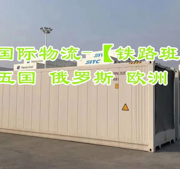 浙江金华出口三合板莫斯科 明斯克 进出口货物运输