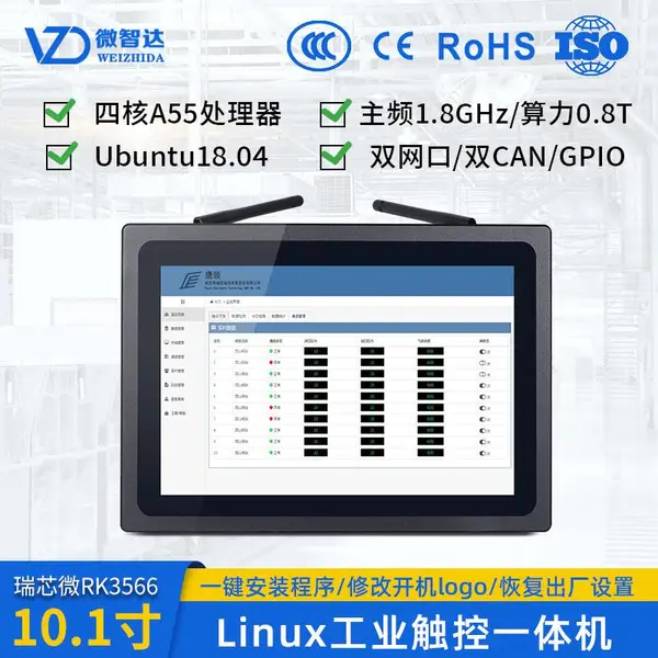 【微智达10.1寸Linux工控一体机RK3566】价格_厂家-供应商网