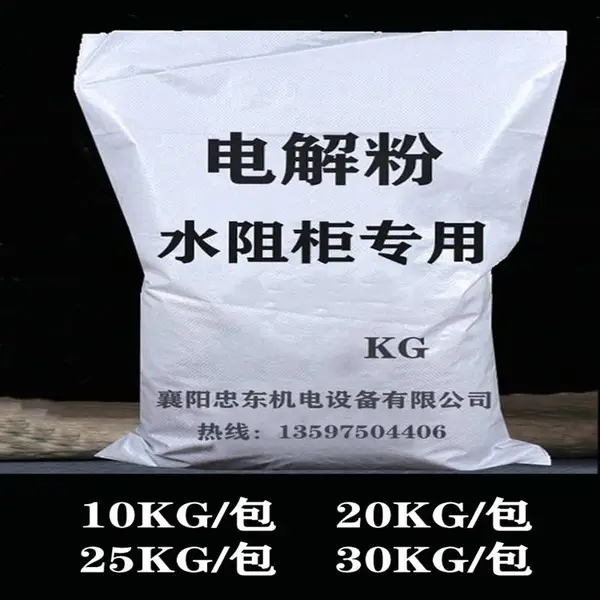 液态软启动柜配件水箱用电解粉 电液粉 电阻粉 启动柜 当天发