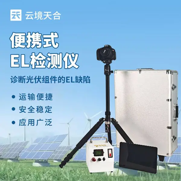 电致发光el测试仪 云境天合 TH-EL3 便携式EL检测仪