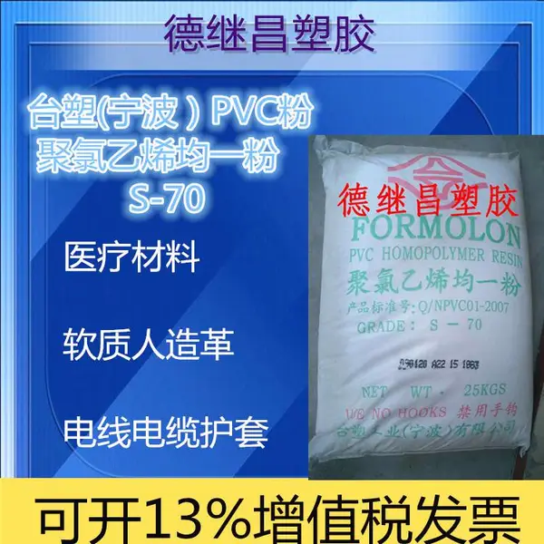 PVC人造革原料 软质薄膜 软管材 台塑 PVC粉 S-70 电线外皮 电线护套