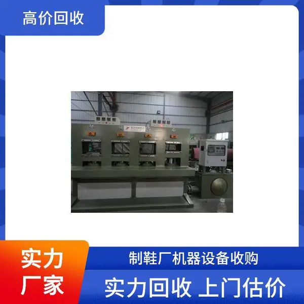 回收二手自动鞋面贴合机上胶前帮机 收购长臂筒型特厚料机设备