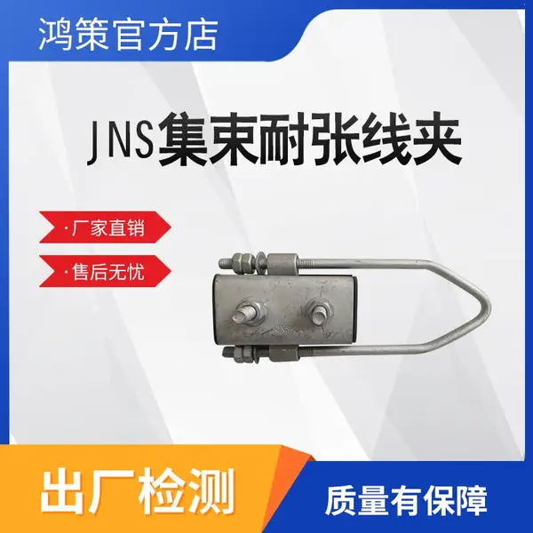 JNS四芯集束型电缆耐张线夹电力工程金具链接件