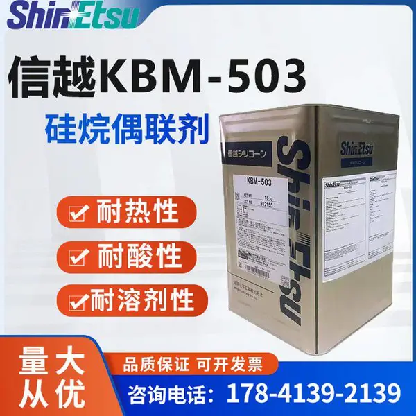 日本信越KBM-503 有机硅水性涂料助剂 KBM503 合成材料硅烷偶联剂
