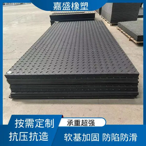 嘉盛橡塑 带防滑纹路 聚乙烯路基板 定制加工 现货批发