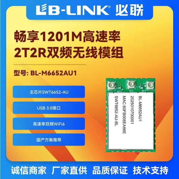 BL-M6652AU1 wifi模块 USB 3.0接口 1200Mbs人型机器人\机顶盒\电视机\投屏器\广告机\工业电脑内置无线模组