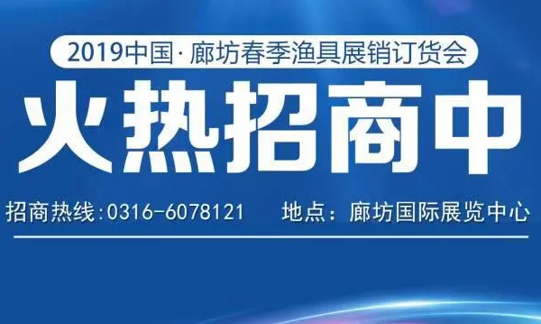 2019中国（廊坊）春季渔具展销订货会