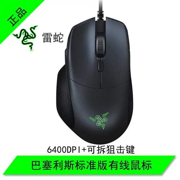 Razer雷蛇巴塞利斯蛇标准版有线鼠标 USB游戏电竞Basilish Essential