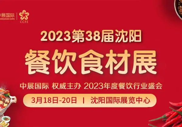 2023第38届沈阳餐饮食材展览会