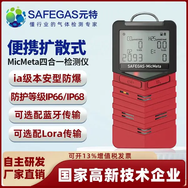 元特MicMeta-M4便携式四合一气体检测仪 有限空间气体检测仪 多功能气体检测仪