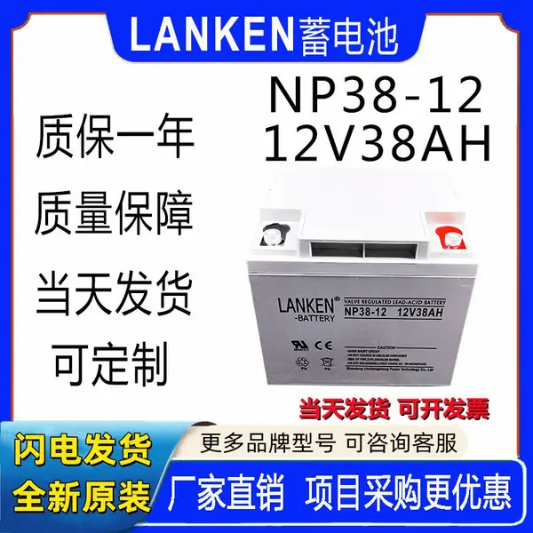 LANKEN蓄电池NP38-12铅酸免维护UPS电源EPS直流屏蓝肯12V38AH