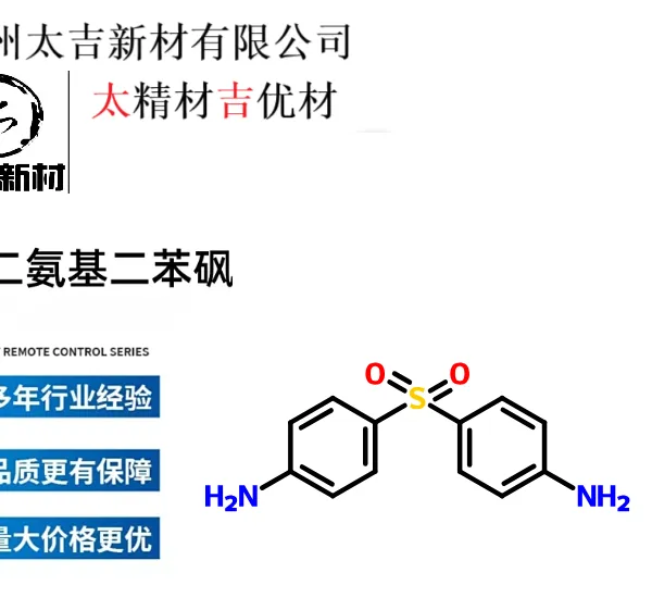 聚砜酰亚胺用44DDS二氨基二苯砜原料耐高温高分子