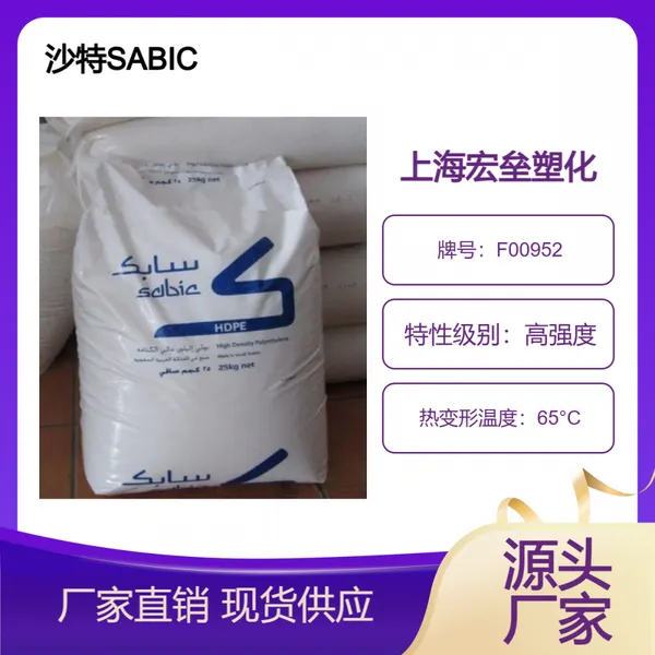 沙特SABIC HDPE F00952 耐低温冲击 高刚性 抗冲击 易加工 韧性良好