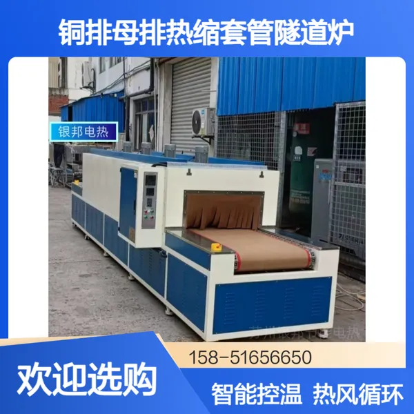 隧道式铜排热收缩套管烘箱 变频调速网带式母排热收缩套管隧道炉
