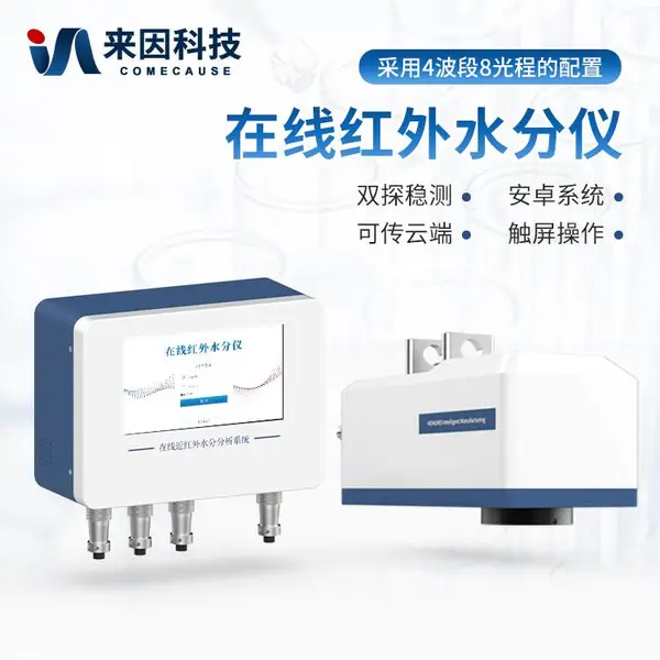在线近红外水分仪 ZHS1 在线近红外水分测量仪 来因科技 在线近红外水分分析系统