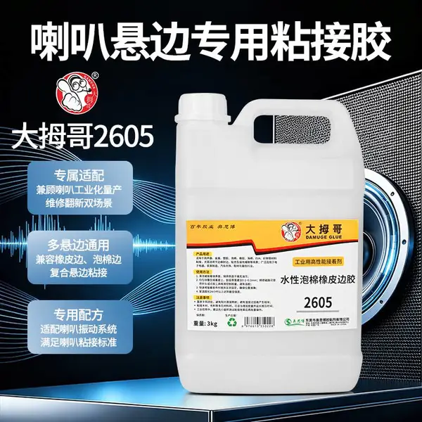 大拇哥2605扬声器喇叭悬边橡皮边泡棉边不拉丝乳白胶环保无气味胶