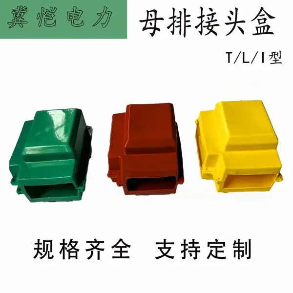 10KV母排接头盒 硅橡胶铜排接头护罩 母线排接头防护盒T型L型I型