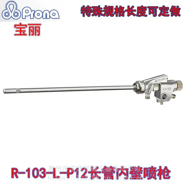 台湾prona宝丽长管内壁喷枪R-101L-P12油漆喷枪长头长杆喷漆枪103