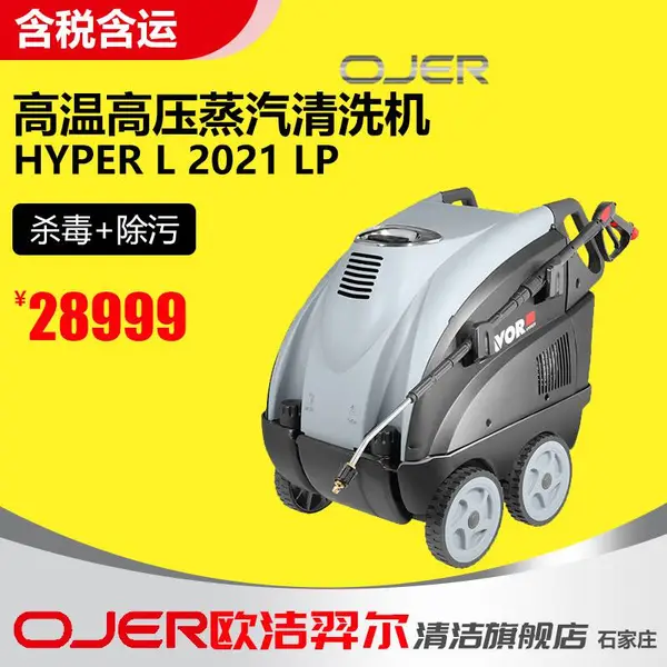 欧洁羿尔 供应L2021LP冷热水清洗机 ,高温蒸汽清洗机