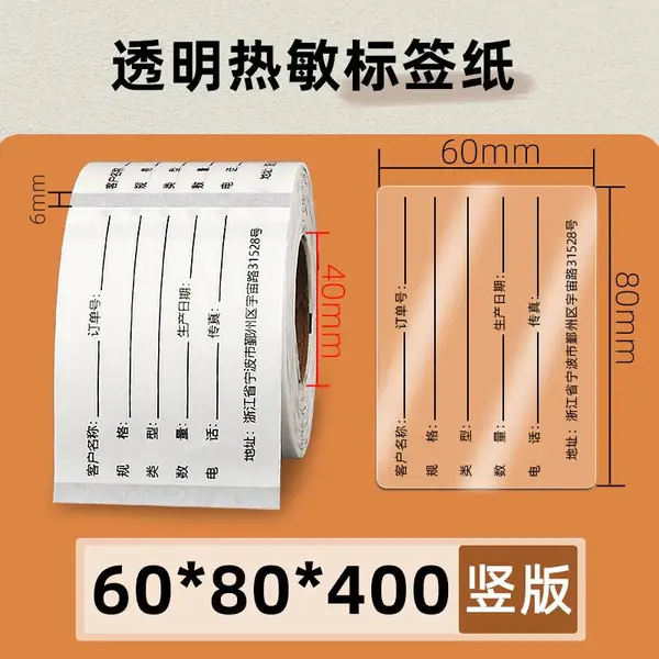 昕维透明热敏纸60*80*400张条码纸食品合格证进口红酒标签不干胶