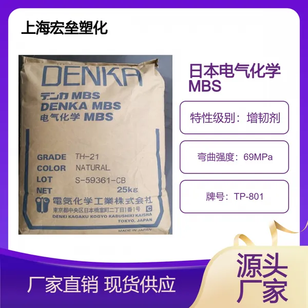 日本电气化学 MBS TP-801 高透明 抗冲击 家电部件 塑料玩具塑胶原料