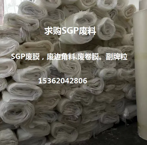 求购SGP废料,SGP废卷料.SGP边角料.SGP副牌颗粒