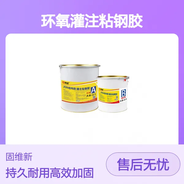 灌钢胶 JGN环氧灌注粘钢胶 混凝土包钢填充加固 压力灌胶机均可使用