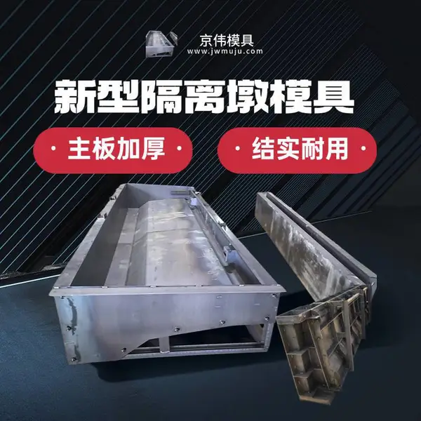 张家口 城市公路交通 水泥隔离墩钢模具 防撞型新泽西护栏模板 京伟