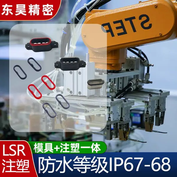3C电子产品 微量液态硅胶注塑注塑加工硅胶包胶防水密封注塑工厂