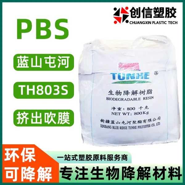 PBS屯河TH803S耐热注塑级可降解塑料PBS颗粒改性增韧PBS原料