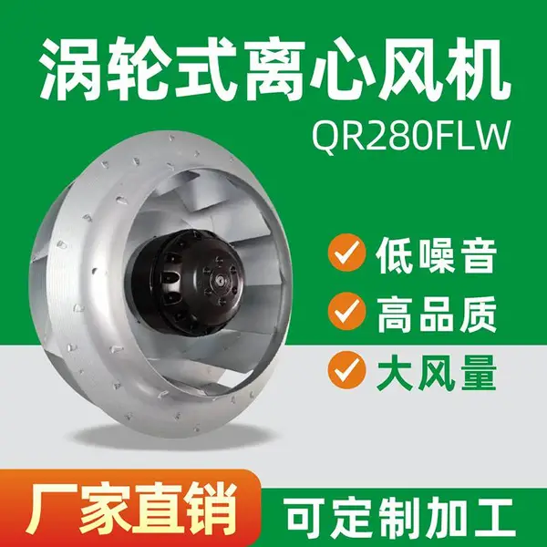 直径280mm交流后倾离心风机采用金属叶轮 压头更大QR280FLW