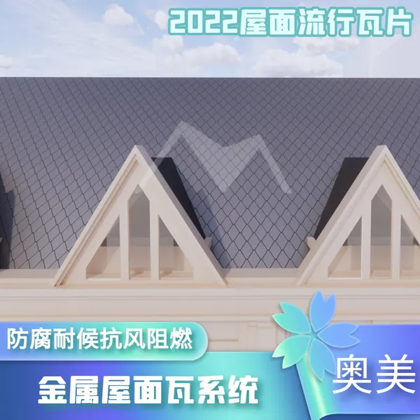 奥美金属瓦安装方便 别墅屋顶瓦片 防水抗腐蚀 适应异形屋面