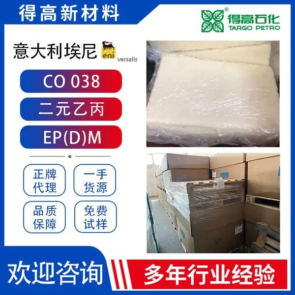 意大利 埃尼 038 乙丙胶 原胶 原材料供应 正牌 EP(D)M生胶 橡胶原料 CO038