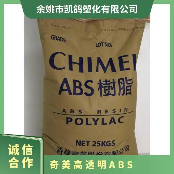 ABS 奇美 PA-758R 抗化学性 高刚性 耐 注塑级 小家电 透明料