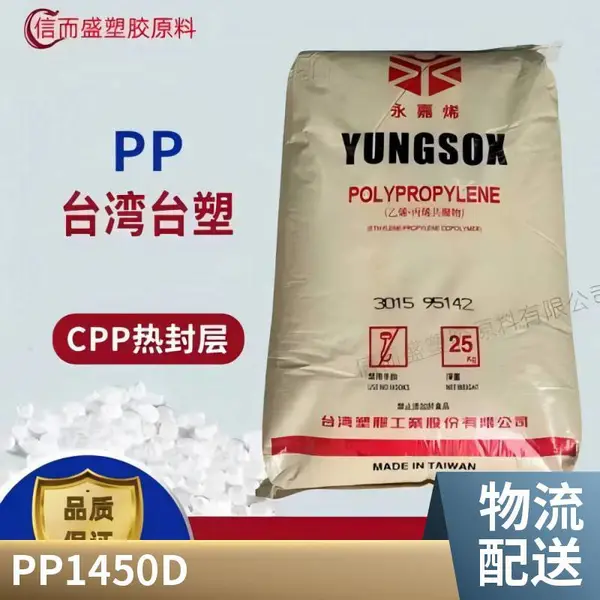 PP 台湾台塑 1450D 高流动性 均聚物 抗翘曲 工程工业配件 容器
