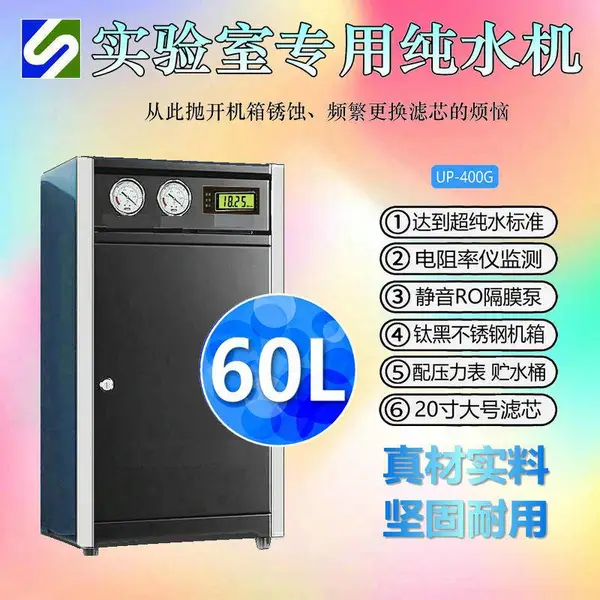 世骏60升实验室超纯水机 一级纯水标准 不锈钢材质 大容量滤芯