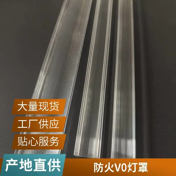 PVC\PC半透明灯罩绝缘耐磨阻燃可开模具炯逸塑胶