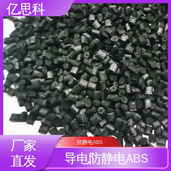 亿思科 碳纤维CF填充 EMI射频电磁屏蔽ABS 阻燃级 半导体领域用