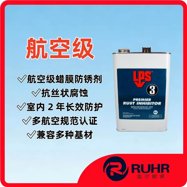 LPS 3 Premier 棕色长效旗舰蜡膜型航空防锈腐蚀抑制剂