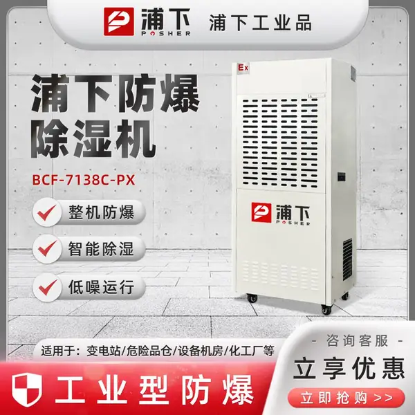 浦下防爆除湿机日除湿量138L大功率适用面积150-220平
