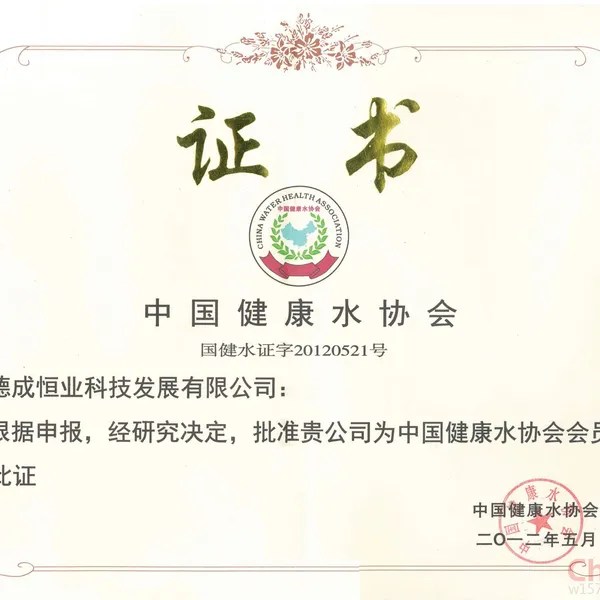 中国健康水协会
