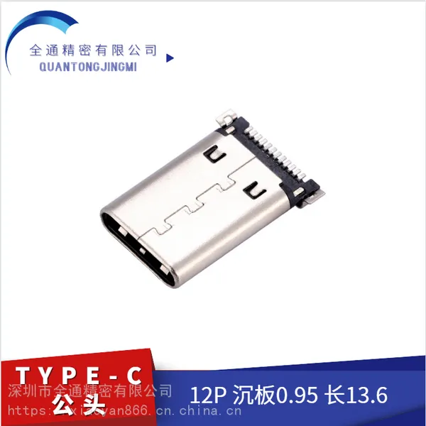 USB连接器TYPE-C公头12P沉板0.95两脚贴体长13.6充电公座12Pin